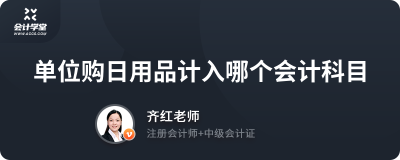 单位购买日用品应计入哪个会计科目？——日常日用品账务处理详解